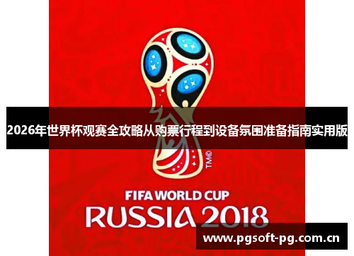 2026年世界杯观赛全攻略从购票行程到设备氛围准备指南实用版