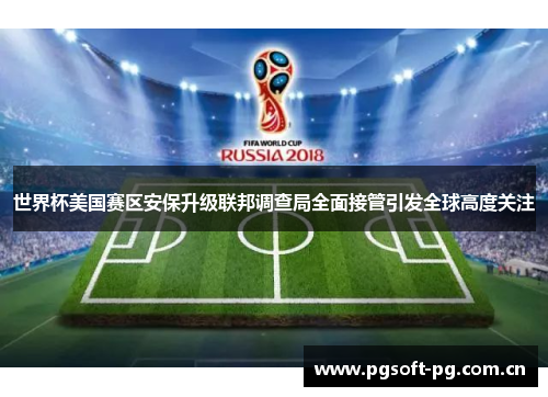 世界杯美国赛区安保升级联邦调查局全面接管引发全球高度关注
