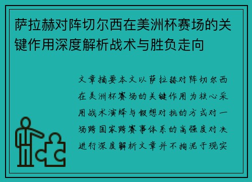 萨拉赫对阵切尔西在美洲杯赛场的关键作用深度解析战术与胜负走向