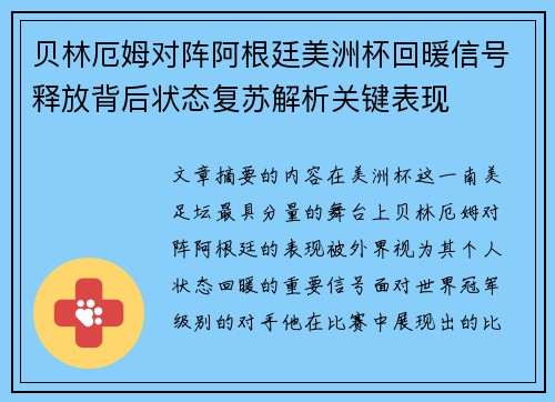 贝林厄姆对阵阿根廷美洲杯回暖信号释放背后状态复苏解析关键表现