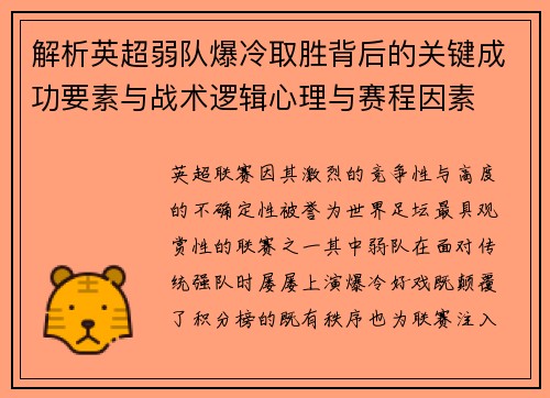 解析英超弱队爆冷取胜背后的关键成功要素与战术逻辑心理与赛程因素 解析英超弱队爆冷取胜背后的关键成功要素与战术逻辑心理与赛程因素