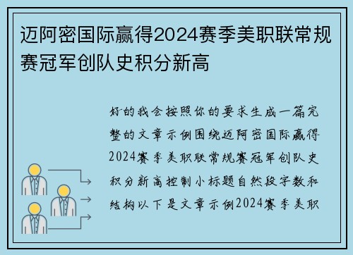 迈阿密国际赢得2024赛季美职联常规赛冠军创队史积分新高