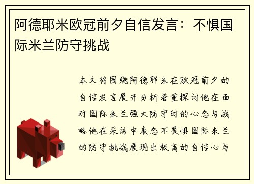 阿德耶米欧冠前夕自信发言:不惧国际米兰防守挑战 阿德耶米欧冠前夕自信发言:不惧国际米兰防守挑战