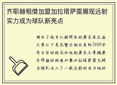 齐耶赫租借加盟加拉塔萨雷展现远射实力成为球队新亮点