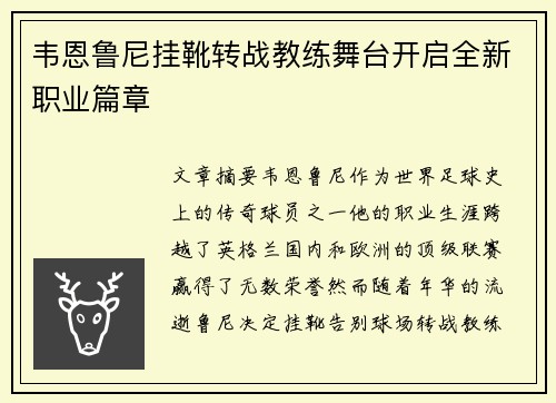 韦恩鲁尼挂靴转战教练舞台开启全新职业篇章