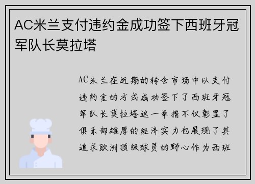 AC米兰支付违约金成功签下西班牙冠军队长莫拉塔