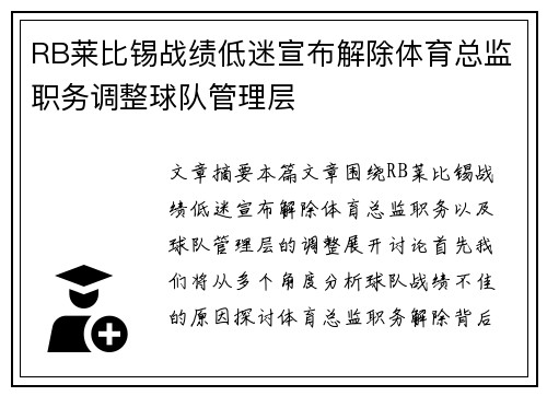 RB莱比锡战绩低迷宣布解除体育总监职务调整球队管理层