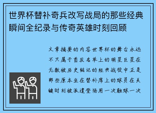 世界杯替补奇兵改写战局的那些经典瞬间全纪录与传奇英雄时刻回顾