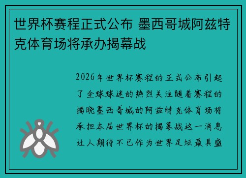 世界杯赛程正式公布 墨西哥城阿兹特克体育场将承办揭幕战