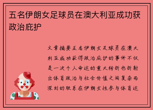 五名伊朗女足球员在澳大利亚成功获政治庇护
