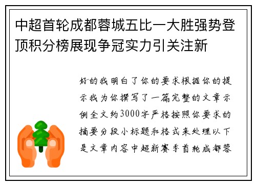 中超首轮成都蓉城五比一大胜强势登顶积分榜展现争冠实力引关注新