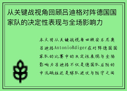 从关键战视角回顾吕迪格对阵德国国家队的决定性表现与全场影响力 从关键战视角回顾吕迪格对阵德国国家队的决定性表现与全场影响力