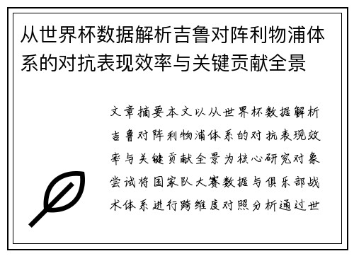 从世界杯数据解析吉鲁对阵利物浦体系的对抗表现效率与关键贡献全景