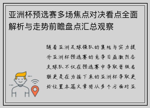 亚洲杯预选赛多场焦点对决看点全面解析与走势前瞻盘点汇总观察