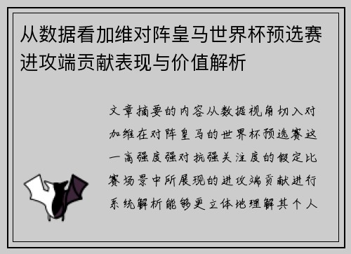 从数据看加维对阵皇马世界杯预选赛进攻端贡献表现与价值解析