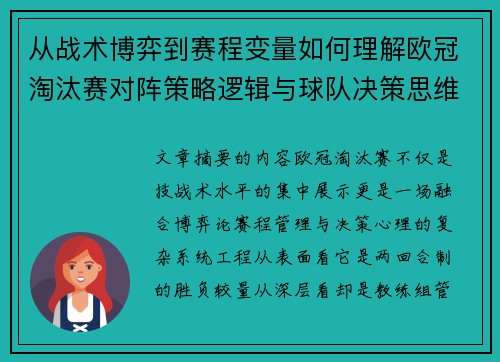 从战术博弈到赛程变量如何理解欧冠淘汰赛对阵策略逻辑与球队决策思维