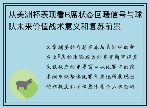 从美洲杯表现看B席状态回暖信号与球队未来价值战术意义和复苏前景