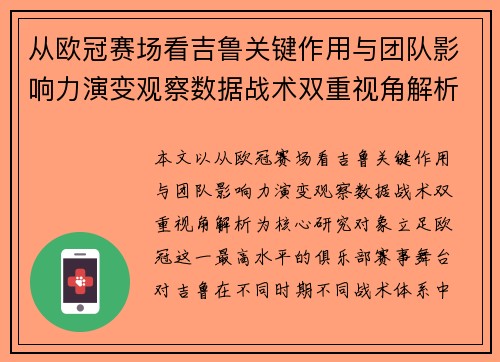 从欧冠赛场看吉鲁关键作用与团队影响力演变观察数据战术双重视角解析