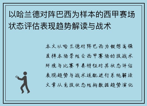 以哈兰德对阵巴西为样本的西甲赛场状态评估表现趋势解读与战术