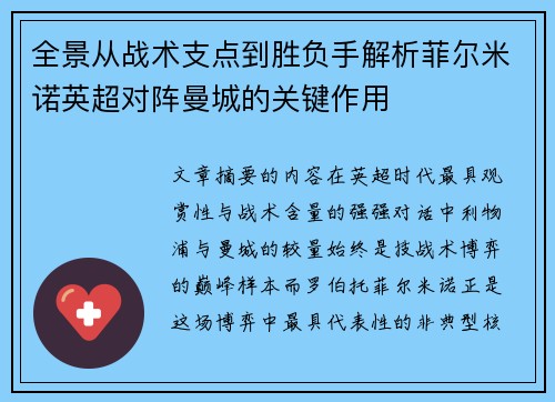全景从战术支点到胜负手解析菲尔米诺英超对阵曼城的关键作用