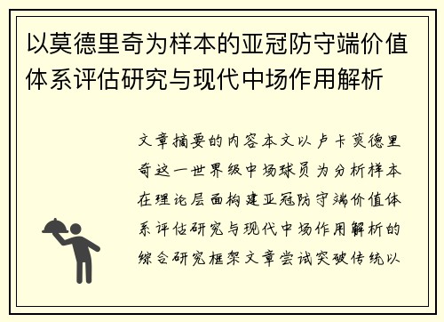 以莫德里奇为样本的亚冠防守端价值体系评估研究与现代中场作用解析