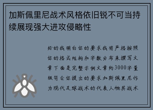 加斯佩里尼战术风格依旧锐不可当持续展现强大进攻侵略性 加斯佩里尼战术风格依旧锐不可当持续展现强大进攻侵略性