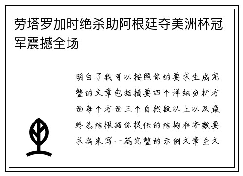 劳塔罗加时绝杀助阿根廷夺美洲杯冠军震撼全场