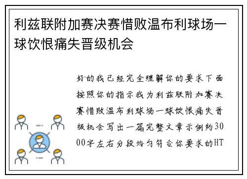 利兹联附加赛决赛惜败温布利球场一球饮恨痛失晋级机会 利兹联附加赛决赛惜败温布利球场一球饮恨痛失晋级机会