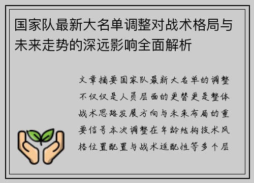 国家队最新大名单调整对战术格局与未来走势的深远影响全面解析