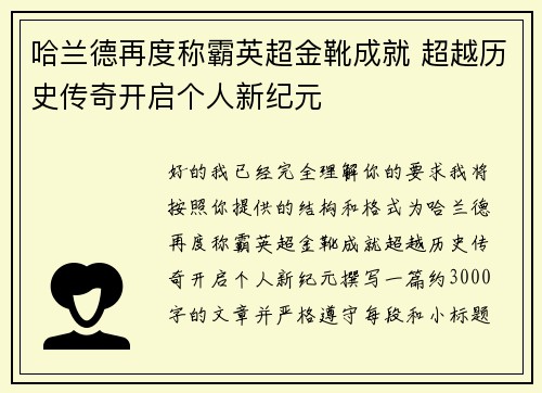 哈兰德再度称霸英超金靴成就 超越历史传奇开启个人新纪元