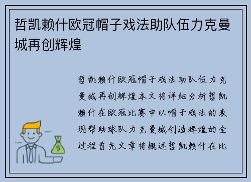 哲凯赖什欧冠帽子戏法助队伍力克曼城再创辉煌