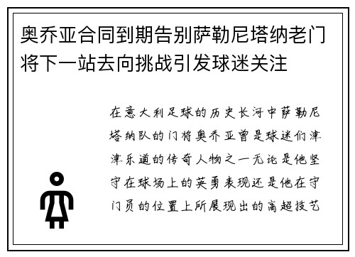 奥乔亚合同到期告别萨勒尼塔纳老门将下一站去向挑战引发球迷关注