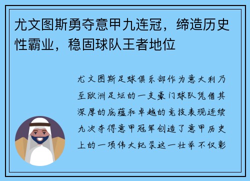 尤文图斯勇夺意甲九连冠，缔造历史性霸业，稳固球队王者地位
