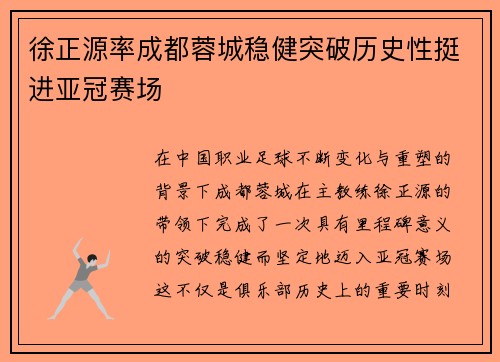 徐正源率成都蓉城稳健突破历史性挺进亚冠赛场