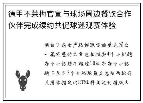 德甲不莱梅官宣与球场周边餐饮合作伙伴完成续约共促球迷观赛体验