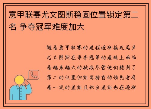 意甲联赛尤文图斯稳固位置锁定第二名 争夺冠军难度加大