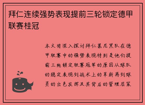 拜仁连续强势表现提前三轮锁定德甲联赛桂冠